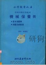 机械保养四基本液压学液压系统检修 1980 PDF电子版封面 曾锦池