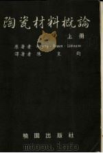 陶瓷材料概论 上 1987 PDF电子版封面 陈皇钧译