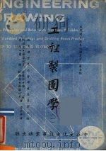 工程制图学第1册 1961 PDF电子版封面 约瑟夫罗摩拔多露意丝强森爱闻萧特等著