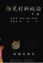 陶瓷材料概论 下 1988 PDF电子版封面 Kingery Bowen Uhlmann
