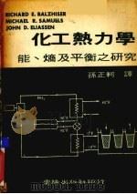 化工热力学能熵及平衡之研究（1982 PDF版）