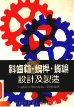 斜齿轮、蜗杆、蜗轮设计及制造（1985 PDF版）