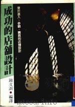 成功的店铺设计（1988 PDF版）