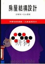 房层结构设计   1987  PDF电子版封面    彭耀南，徐永丰著 