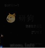 建筑设计原理（1986 PDF版）