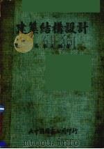 建筑结构设计 1979 PDF电子版封面 吴卓夫编著