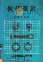 机械设计 上 1986 PDF电子版封面 吴思明编著