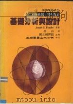 基础分析与设计 1982 PDF电子版封面 Joseph E.Bowles著