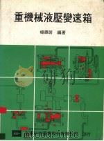 重机械液压变速箱 1986 PDF电子版封面 杨肃居编著