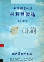 材料与制造 1982 PDF电子版封面 楼景湖译