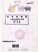 时空与建筑  一个新传统的成长   1979  PDF电子版封面    基提恩著 
