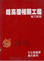 超高层相关工程 施工管理 1993 PDF电子版封面 石正义编著