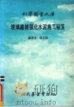 玻璃纤维强化水泥施工秘笈（1987 PDF版）