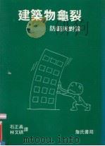 建筑物龟裂  防范与对策（1993 PDF版）
