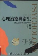 心理治疗与卫生 我在晤谈椅上四十年 上 1999 PDF电子版封面 9576930774 柯永河著