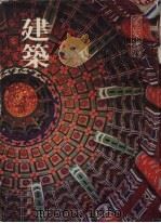 建筑（1986 PDF版）