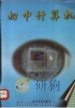 初中计算机 1997 PDF电子版封面 7110043320 戚小玲主编
