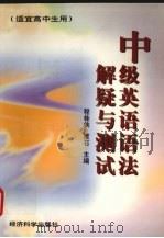 中级英语语法解疑与测试 1998 PDF电子版封面 7505812785 程桂侠,雅石主编