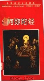 阿弥陀经 1997 PDF电子版封面 7505713728 杨萍编著