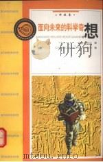 面向未来的科学奇想  科技卷（1998 PDF版）