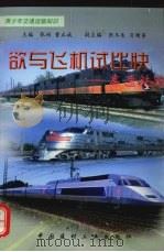 欲与飞机比快  高速铁路（1998 PDF版）