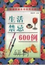生活禁忌600例（1997 PDF版）