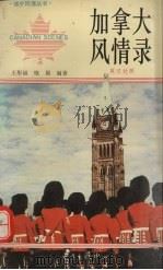 加拿大风情录  英汉对照（1990 PDF版）