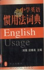 中学英语惯用法词典 1999 PDF电子版封面 7119019554 刘强,段春英主编