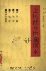 全民健身体育读本（1996 PDF版）