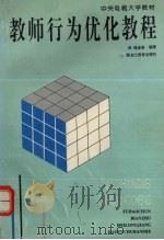教师行为优化教程 1997 PDF电子版封面 7531630311 傅道春编著