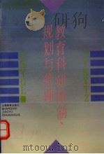 教育科研体制、规划与管理 1995 PDF电子版封面 7532039765 “教育科研体制、规划与管理的研究”课题组编撰