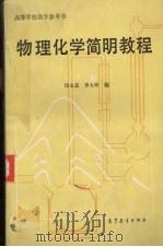 物理化学简明教程  下（1980 PDF版）
