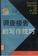 调查报告的写作技巧（1993 PDF版）