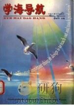 学海导航   1997  PDF电子版封面  7810610651  胡和平主编 