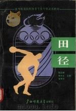 田径 1990 PDF电子版封面 7563308326 陈则端,林木生,李英贤主编