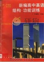 新编高中英语结构  功能训练  二年级第二学期（1997 PDF版）