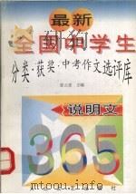 最新全国中学生分类·获奖·中考作文选评库 说明文 1997 PDF电子版封面 7800943348 邬云泰主编