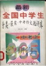 最新全国中学生分类·获奖·中考作文选评库  中考文（1997 PDF版）