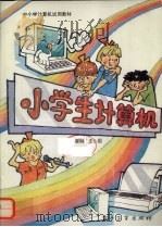 小学生计算机（1993 PDF版）