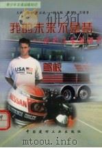 我的未来不是梦 成为汽车驾驶员 1998 PDF电子版封面 7800907767 陈广平,曹正斌编著