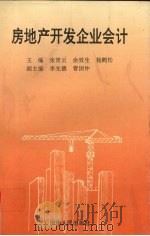 房地产开发企业会计 1993 PDF电子版封面 7215025098 张青云等主编