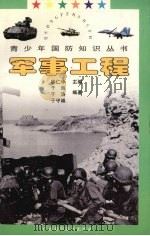 军事工程（1997 PDF版）