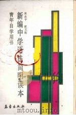 新编中学语法简明读本 1990 PDF电子版封面 7502904964 吴志平,宦文彪编著