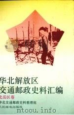 华北解放区交通邮政史料汇编  北岳区卷（1992 PDF版）