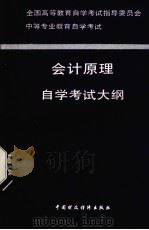中等专业教育自学考试会计原理自学考试大纲（1992 PDF版）