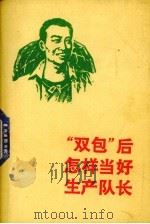 “包后”怎样当好生产队% 1982 PDF电子版封面 4113·115 陈大东著