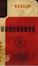 谈谈现代英语新变化（1985 PDF版）