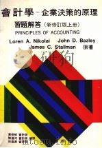 会计学  企业决策的原理  上   1985  PDF电子版封面    尼古拉（Nikolai.L.A）等著；黄俊郁等编译 