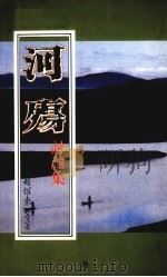 河殇讨论集 1991 PDF电子版封面 赵耀东等著