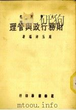 财务行政与管理  全1册（1955 PDF版）